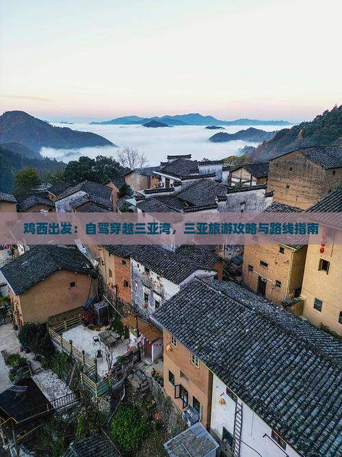 鸡西出发：自驾穿越三亚湾，三亚旅游攻略与路线指南