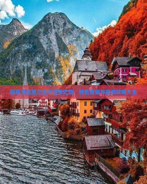 探索清远至三亚千古情之旅：特色美食与旅游攻略大全