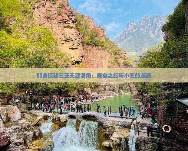 那曲探秘三亚天涯海角：美食之旅与小吃的邂逅
