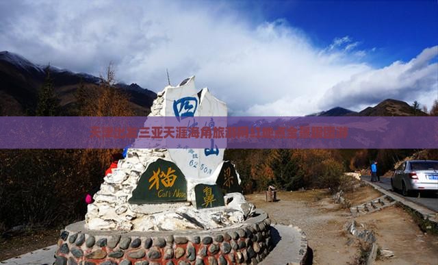 天津出发三亚天涯海角旅游网红地点全景跟团游
