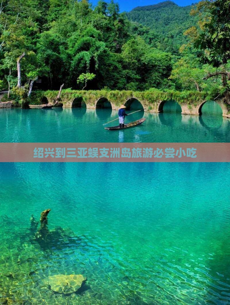绍兴到三亚蜈支洲岛旅游必尝小吃