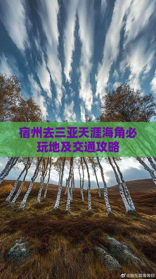宿州去三亚天涯海角必玩地及交通攻略 宿州去三亚天涯海角必玩地及交通攻略