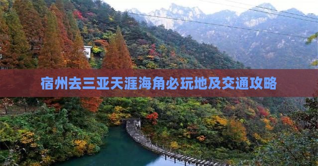 宿州去三亚天涯海角必玩地及交通攻略 宿州去三亚天涯海角必玩地及交通攻略