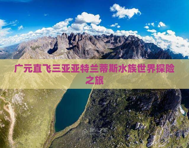 广元直飞三亚亚特兰蒂斯水族世界探险之旅