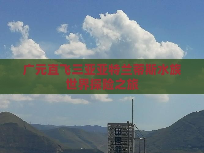 广元直飞三亚亚特兰蒂斯水族世界探险之旅