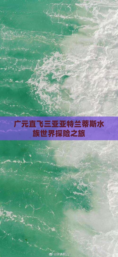 广元直飞三亚亚特兰蒂斯水族世界探险之旅