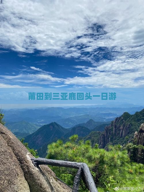 莆田到三亚鹿回头一日游
