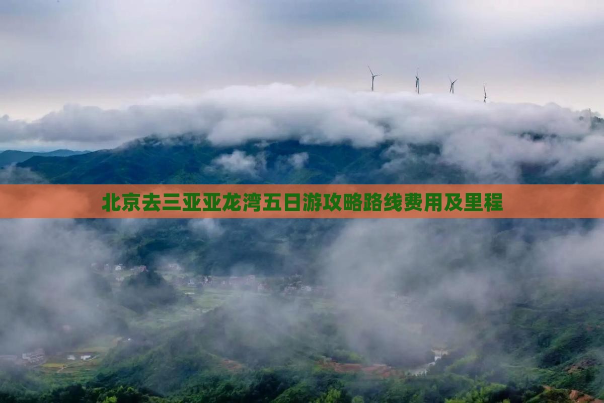 北京去三亚亚龙湾五日游攻略路线费用及里程