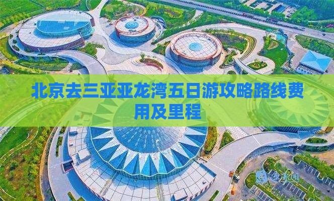 北京去三亚亚龙湾五日游攻略路线费用及里程