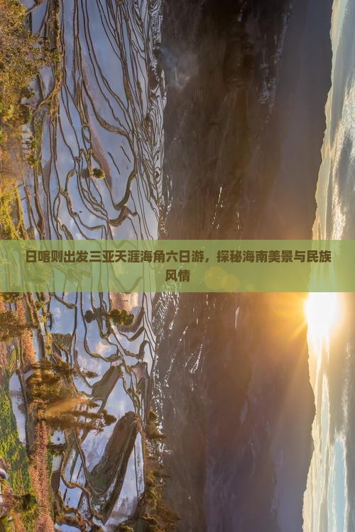 日喀则出发三亚天涯海角六日游，探秘海南美景与民族风情