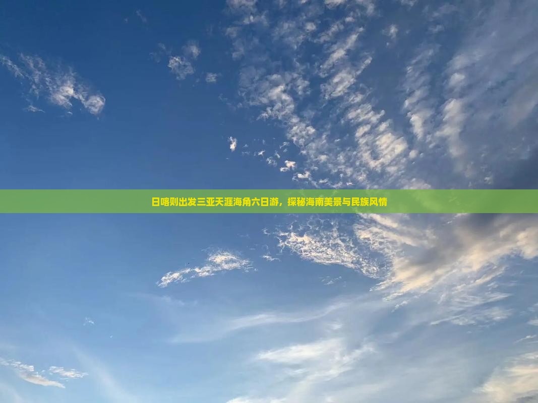 日喀则出发三亚天涯海角六日游，探秘海南美景与民族风情