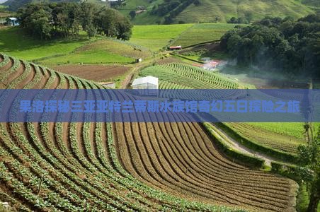 果洛探秘三亚亚特兰蒂斯水族馆奇幻五日探险之旅
