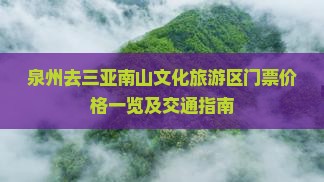 泉州去三亚南山文化旅游区门票价格一览及交通指南