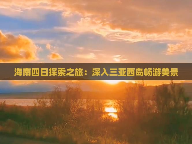 海南四日探索之旅：深入三亚西岛畅游美景