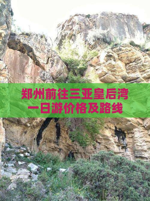 郑州前往三亚皇后湾一日游价格及路线