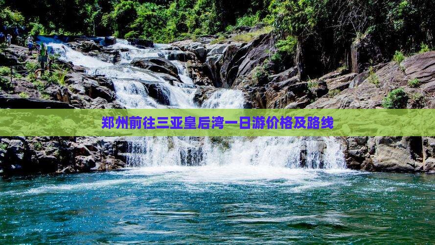 郑州前往三亚皇后湾一日游价格及路线