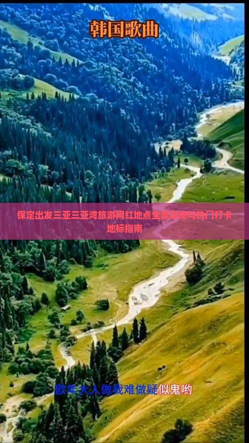 保定出发三亚三亚湾旅游网红地点全景攻略与热门打卡地标指南