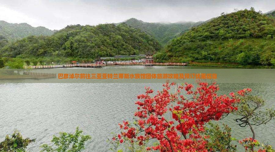 巴彦淖尔前往三亚亚特兰蒂斯水族馆团体旅游攻略及预订优惠信息