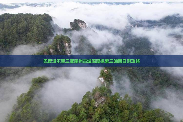 巴彦淖尔至三亚崖州古城深度探索三晚四日游攻略