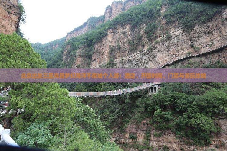 北京出发三亚海昌梦幻海洋不夜城个人游：酒店、开园时间、门票与游玩攻略