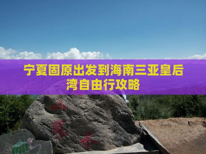 宁夏固原出发到海南三亚皇后湾自由行攻略