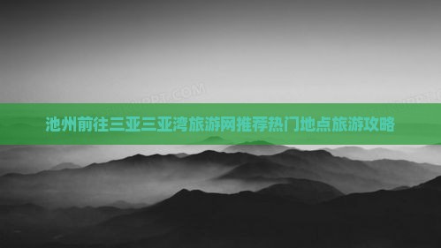 池州前往三亚三亚湾旅游网推荐热门地点旅游攻略