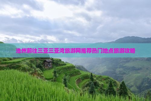 池州前往三亚三亚湾旅游网推荐热门地点旅游攻略