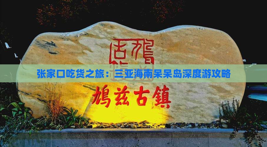 张家口吃货之旅：三亚海南呆呆岛深度游攻略
