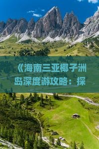 《海南三亚椰子洲岛深度游攻略：探索椰风海韵之旅》