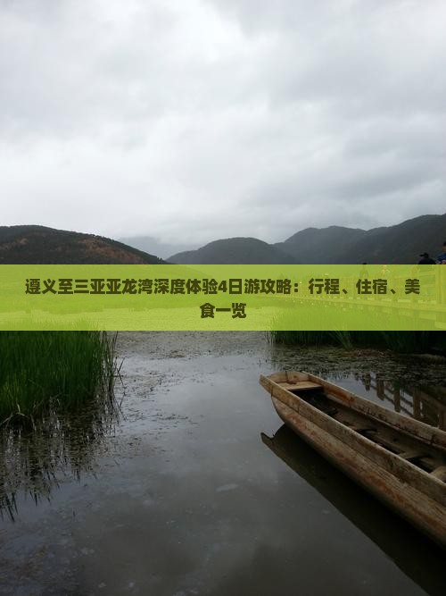 遵义至三亚亚龙湾深度体验4日游攻略：行程、住宿、美食一览