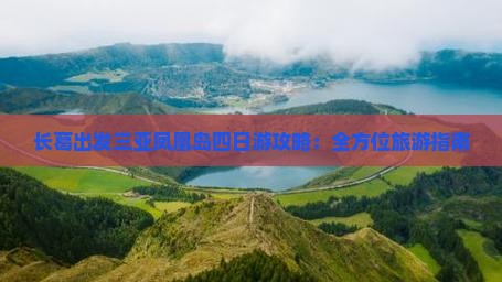 长葛出发三亚凤凰岛四日游攻略：全方位旅游指南