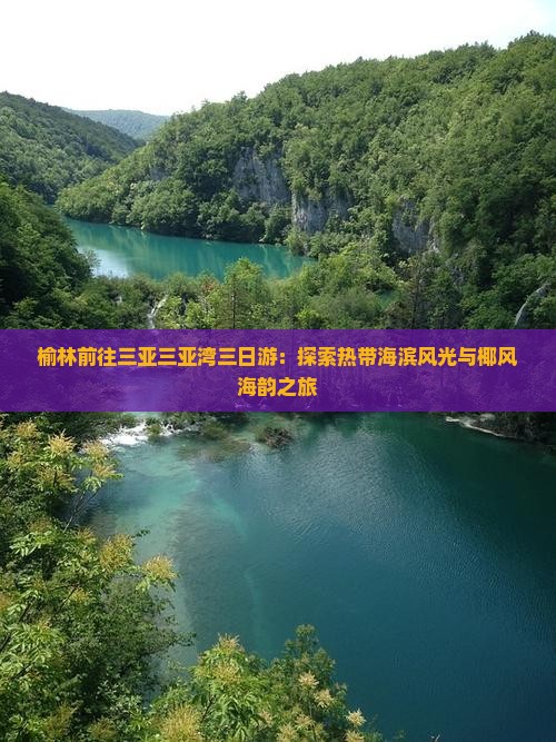 榆林前往三亚三亚湾三日游：探索热带海滨风光与椰风海韵之旅