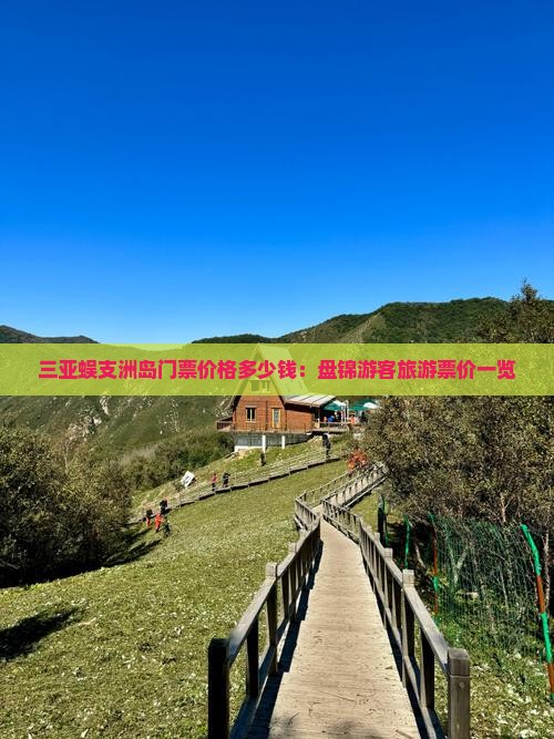 三亚蜈支洲岛门票价格多少钱：盘锦游客旅游票价一览