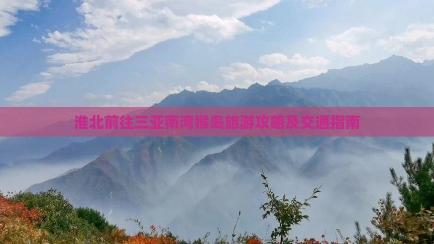 淮北前往三亚南湾猴岛旅游攻略及交通指南