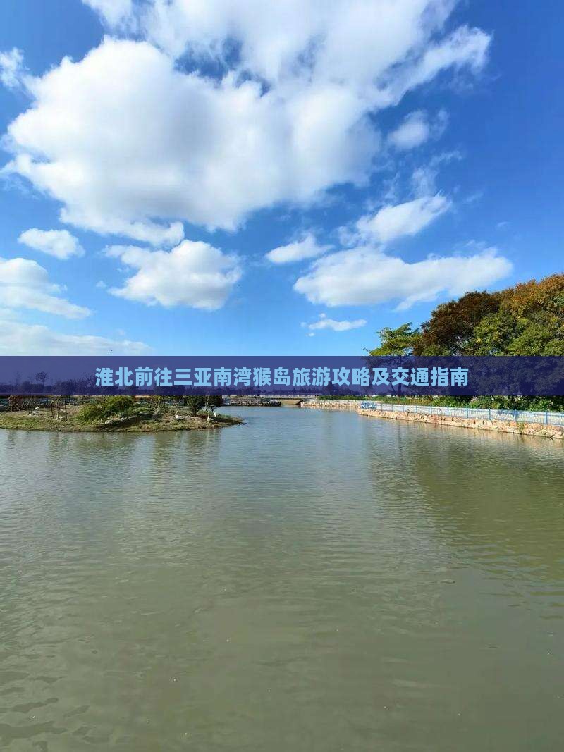 淮北前往三亚南湾猴岛旅游攻略及交通指南