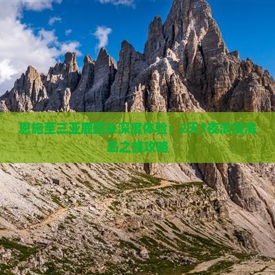 恩施至三亚鹿回头深度体验：2天1夜浪漫海岛之旅攻略