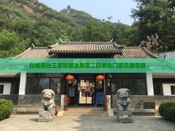 白城前往三亚呀诺达景区二日游含门票交通导游