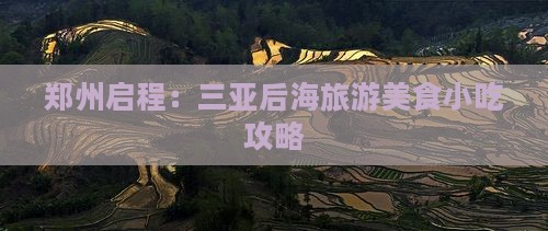 郑州启程：三亚后海旅游美食小吃攻略