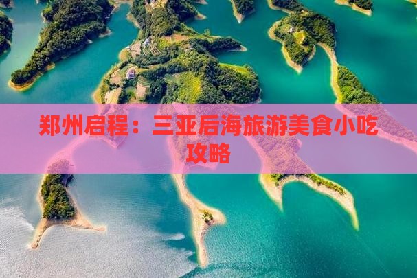 郑州启程：三亚后海旅游美食小吃攻略