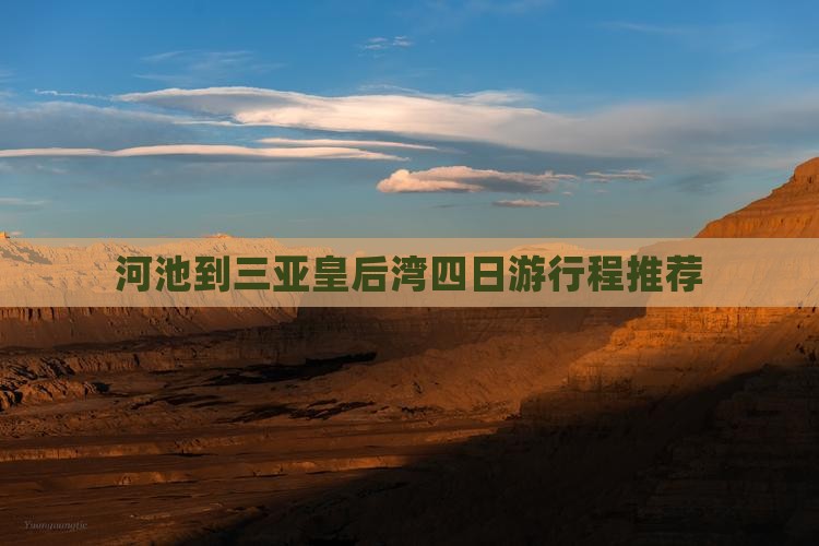 河池到三亚皇后湾四日游行程推荐