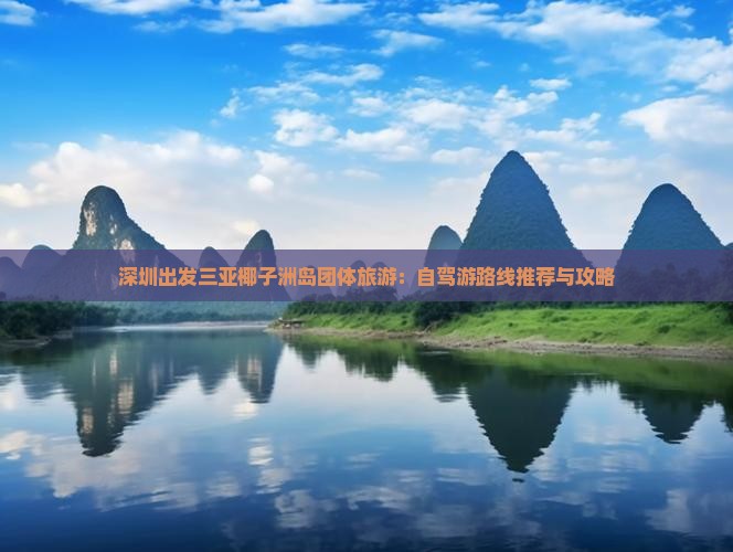 深圳出发三亚椰子洲岛团体旅游：自驾游路线推荐与攻略