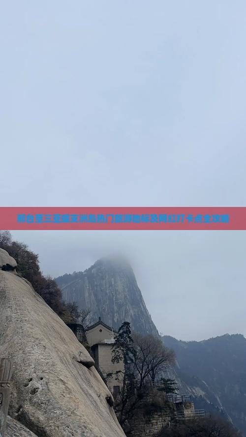 邢台至三亚蜈支洲岛热门旅游地标及网红打卡点全攻略