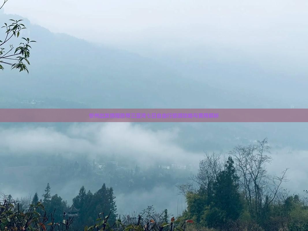 忻州出发携程热带三亚湾七日自由行旅游攻略与费用解析