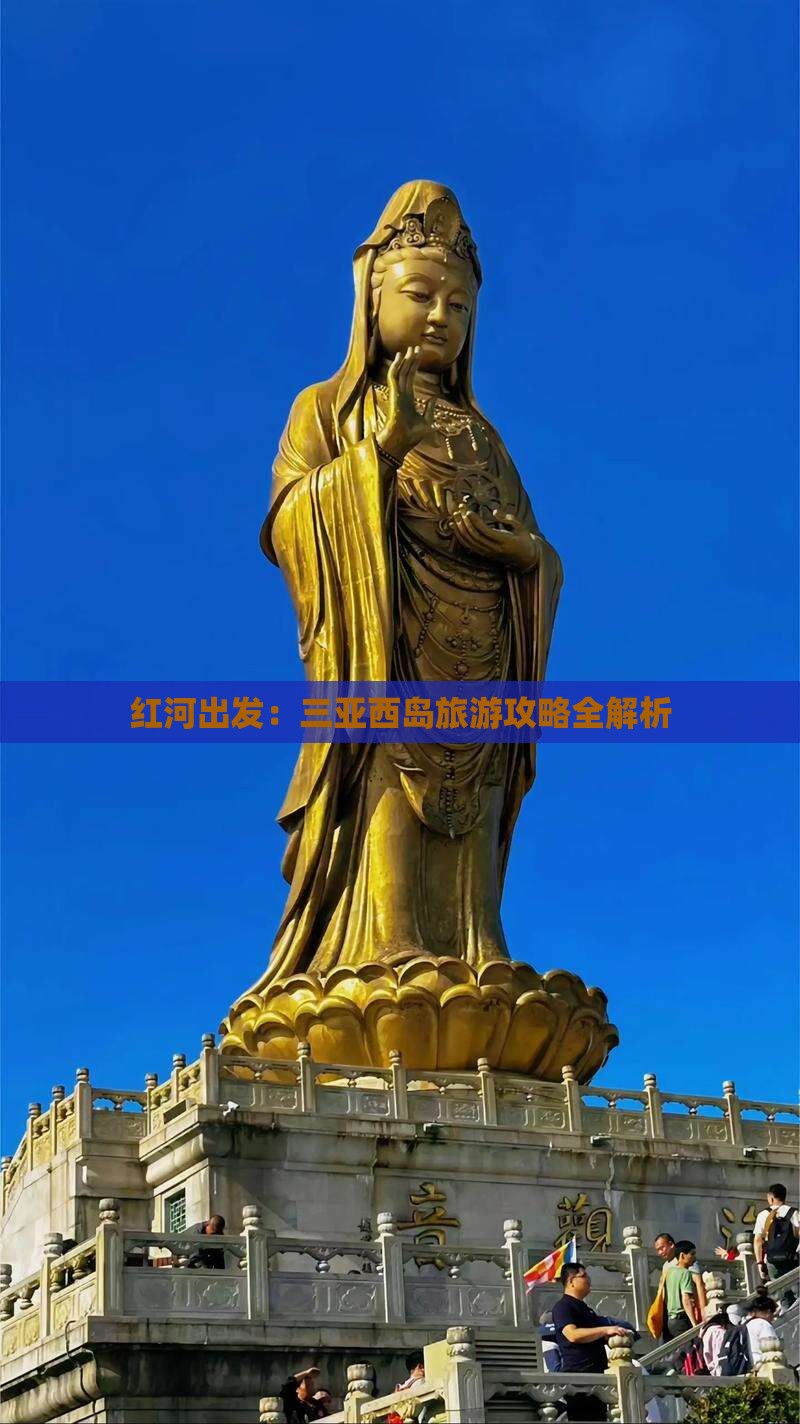 红河出发：三亚西岛旅游攻略全解析