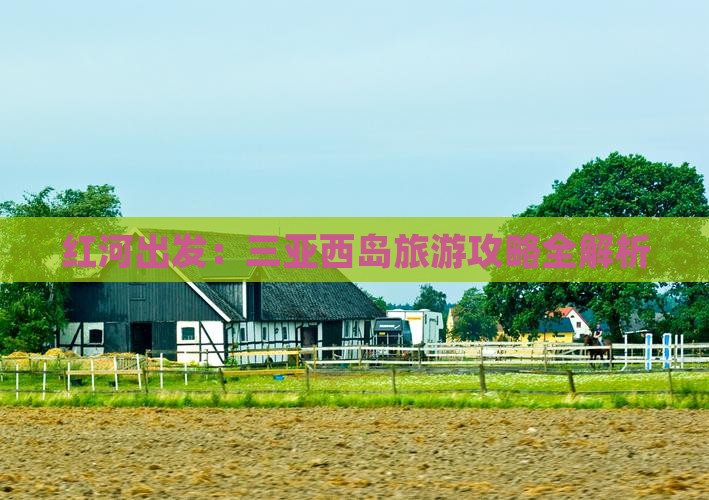 红河出发：三亚西岛旅游攻略全解析