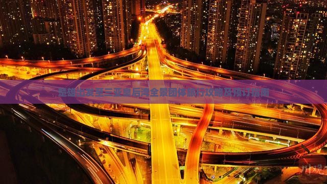 楚雄出发至三亚皇后湾全景团体旅行攻略及预订指南