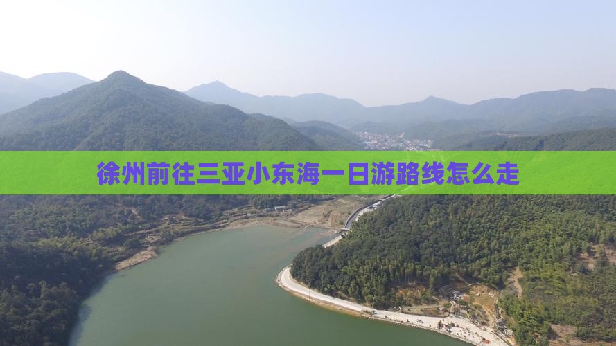 徐州前往三亚小东海一日游路线怎么走
