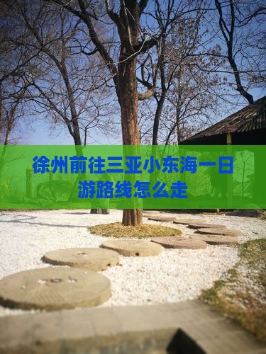 徐州前往三亚小东海一日游路线怎么走