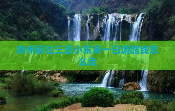 徐州前往三亚小东海一日游路线怎么走