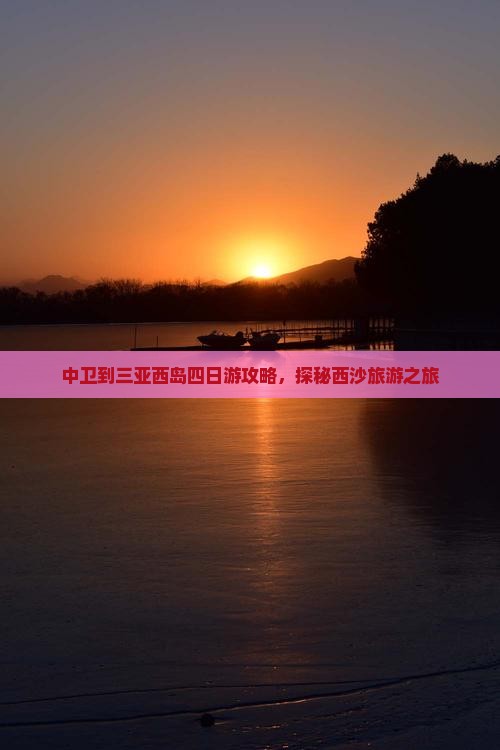 中卫到三亚西岛四日游攻略，探秘西沙旅游之旅